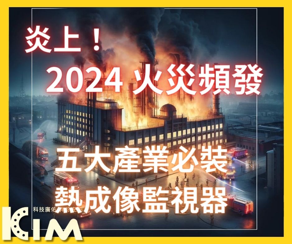 2024 火災頻發，五大產業必裝熱成像監視器
