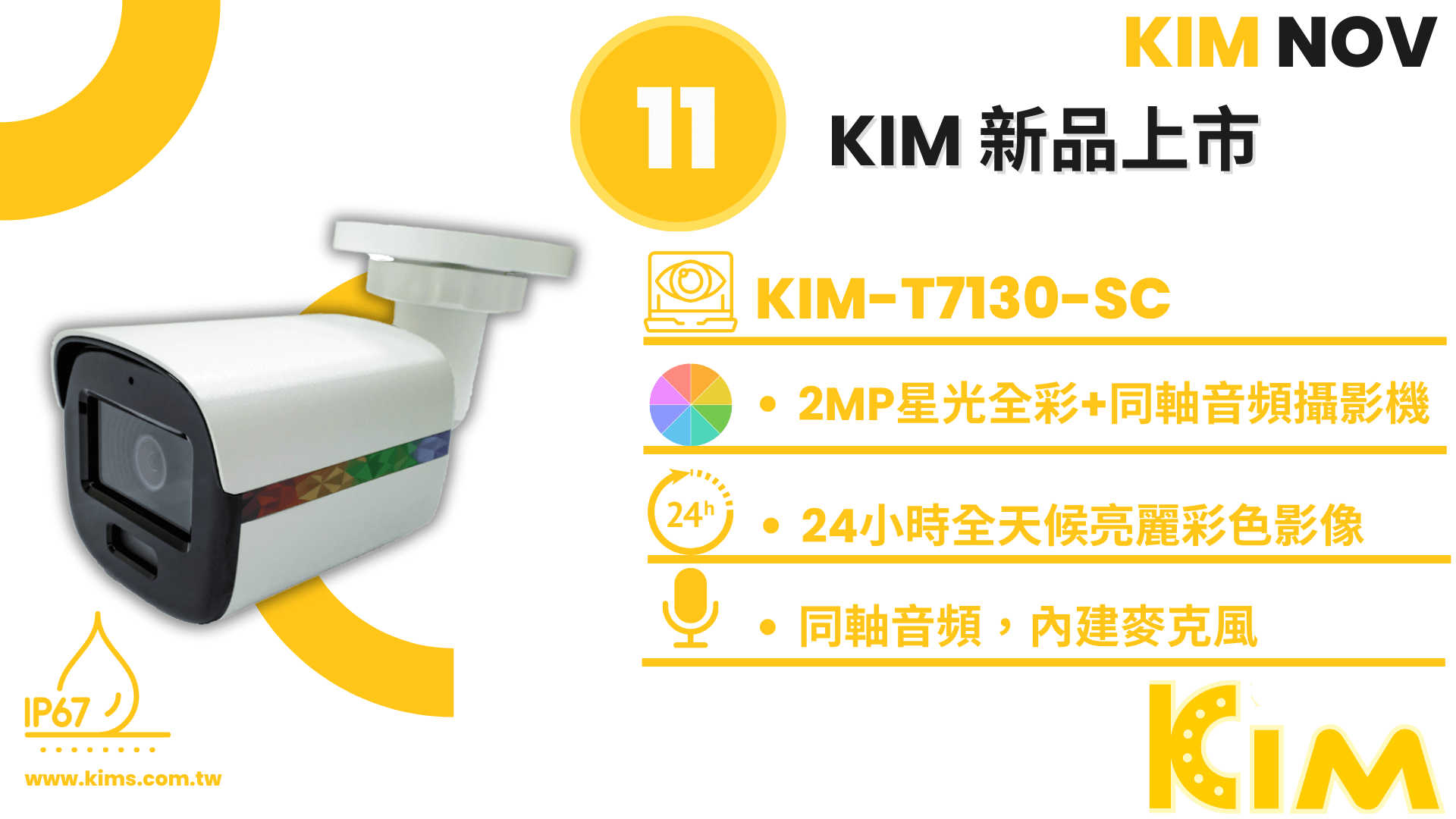 11月獨家發售 - KIM-T7130-SC 24小時星光級全彩監控體驗，極致視聽同步的監視器新選擇