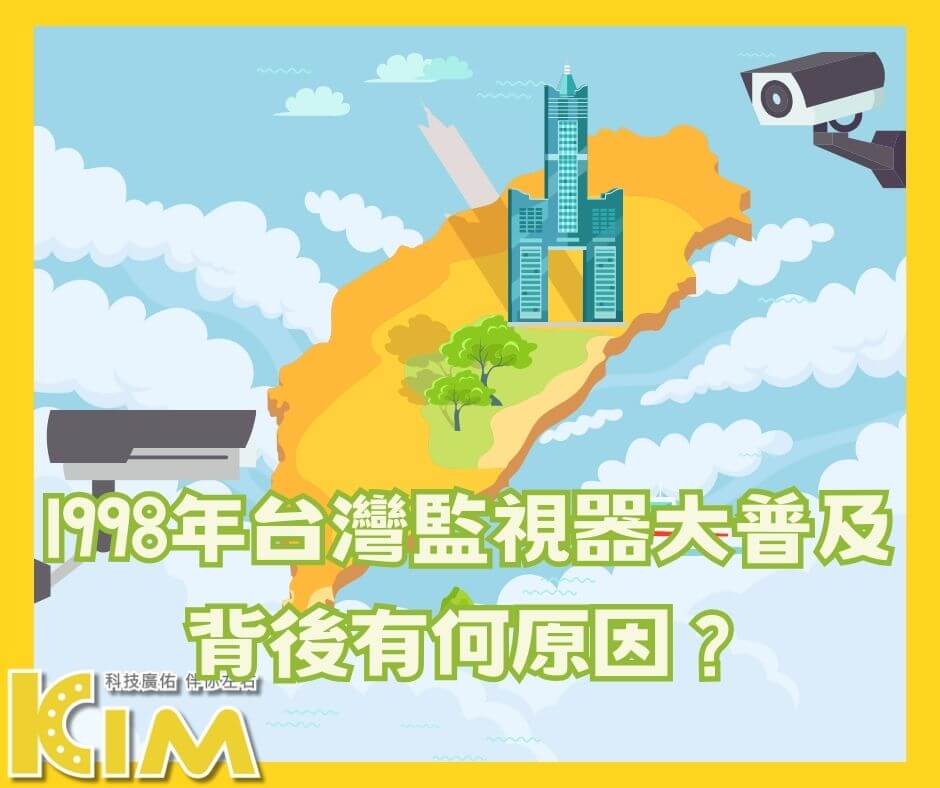1998年台灣監視器大普及，背後有何原因？