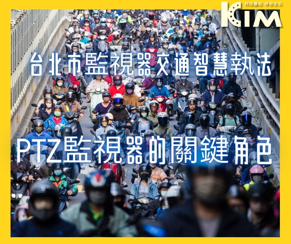 台北市監視器交通智慧執法：PTZ監視器的關鍵角色