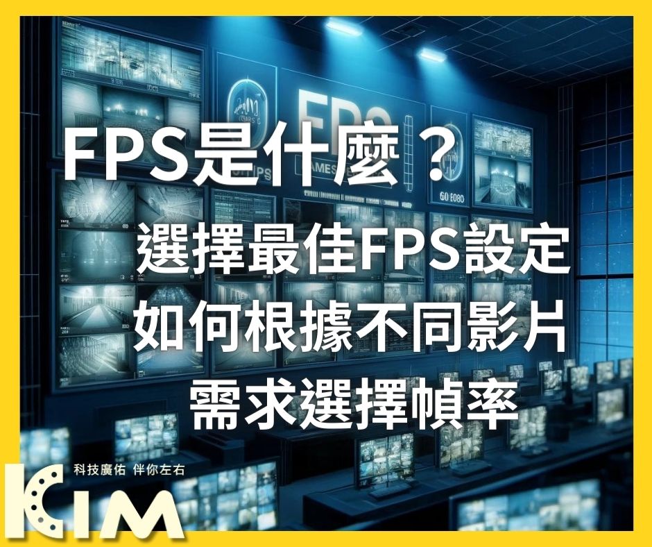 FPS是什麼？選擇最佳FPS設定如何根據不同影片需求選擇幀率