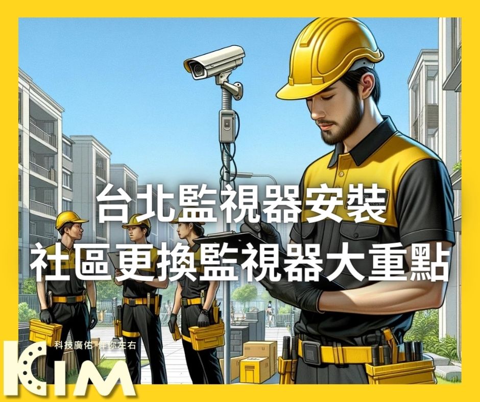 台北監視器安裝：社區更換監視器大重點