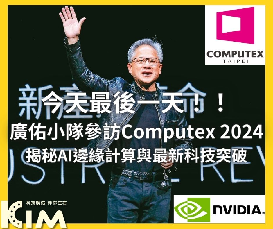 明天最後一天！！廣佑小隊參訪Computex 2024：揭秘AI邊緣計算與最新科技突破