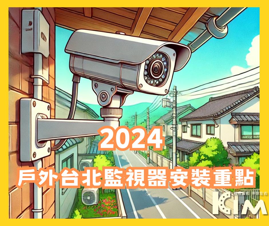 2024 戶外台北監視器安裝重點