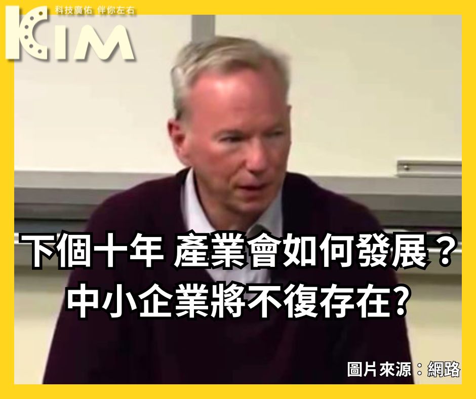 下個十年 產業會如何發展？中小企業將不復存在 台灣該如何發展？職場上的你該如何規劃？