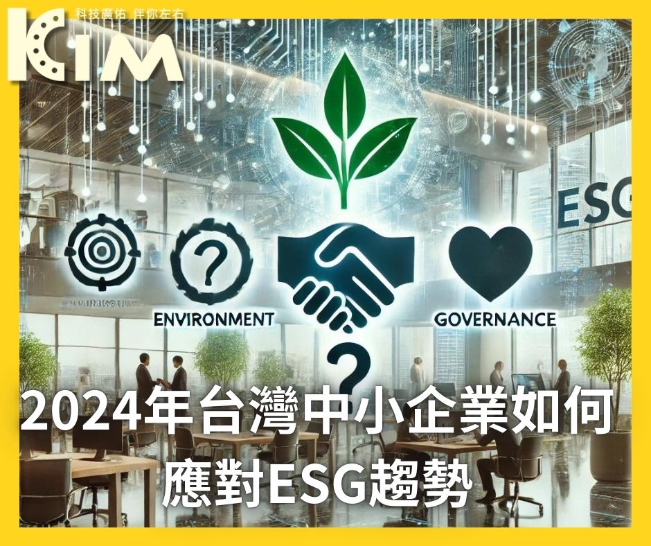 2024年台灣中小企業如何應對ESG趨勢：降低成本，穩健推動可持續發展