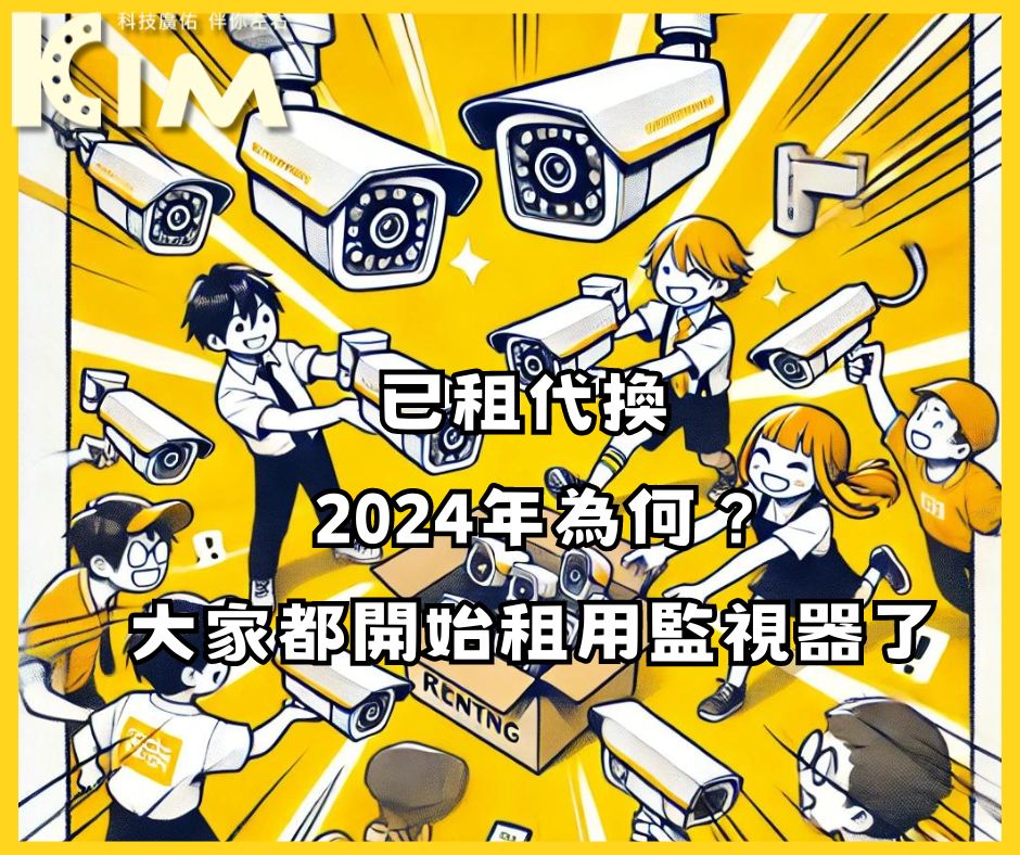 以租代換：2024年為何大家都開始租用監視器了？