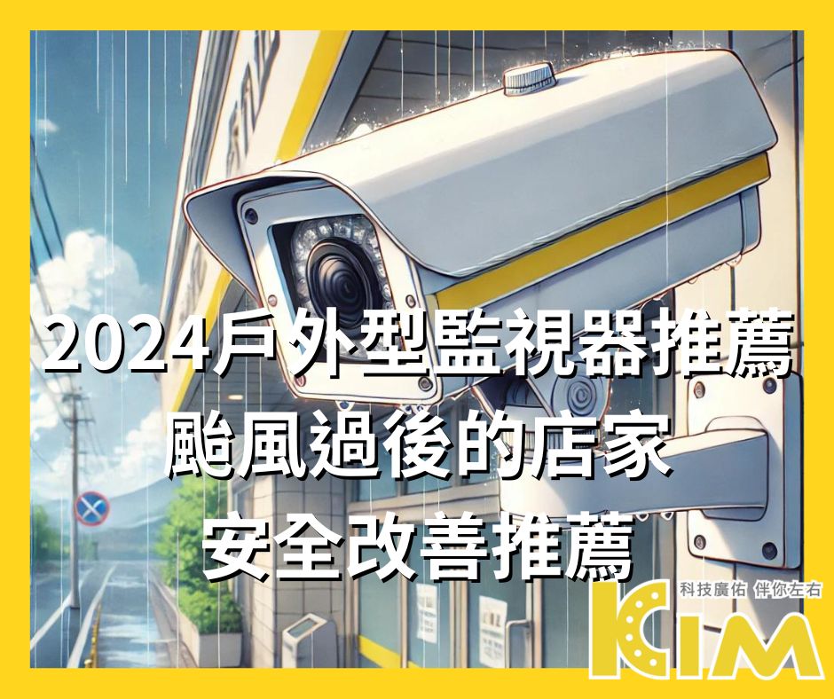 2024戶外型監視器推薦──颱風過後的店家安全改善推薦，提升防護力！