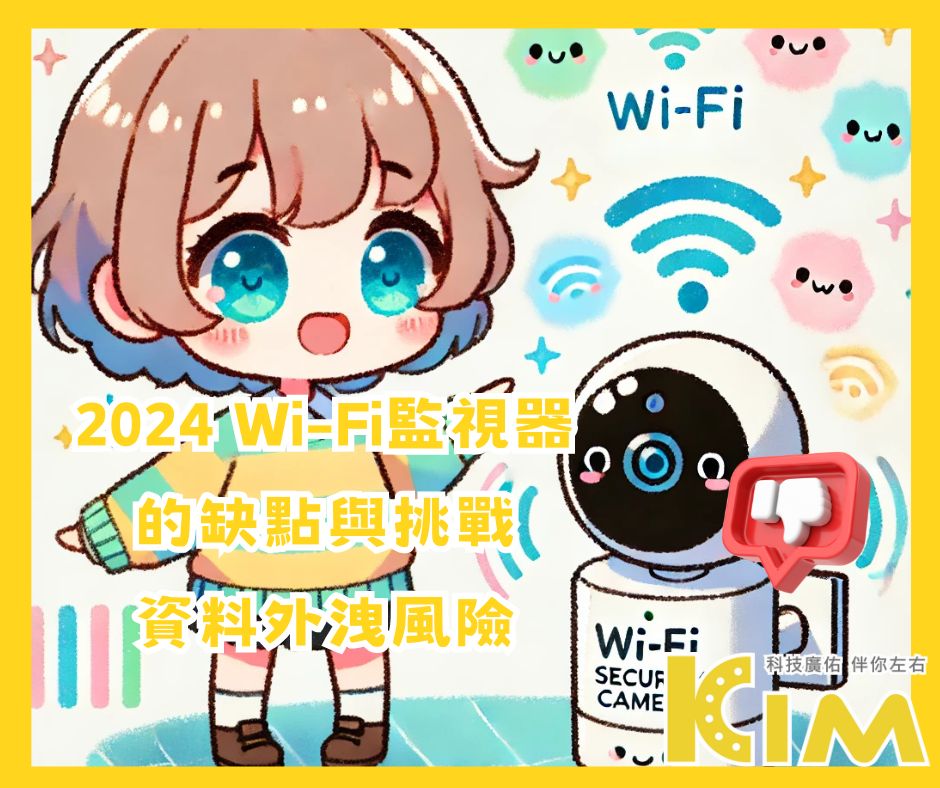 2024 Wi-Fi監視器的缺點與挑戰：資料外洩風險