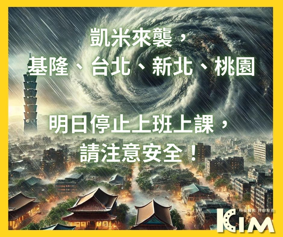 「因颱風來襲，基隆、台北、新北、桃園明日停止上班上課，請注意安全！」