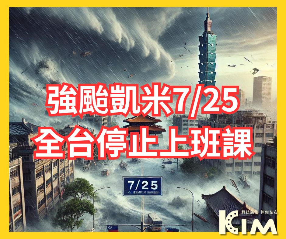 【廣佑科技KIM提醒您】 因颱風「凱米」來襲，全台多個縣市宣布明天（7/25）停班停課。