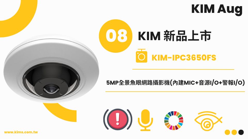 2024年8月新品：KIM-IPC3650FS 強大監控