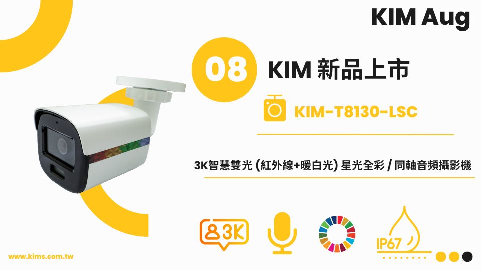 📢 廣佑科技 8 月新品震撼上市！KIM-T8130-LSC 3K智慧雙光星光全彩攝影機 📢