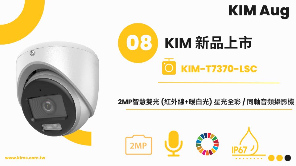 廣佑 KIM-T7370-LSC 2MP智慧雙光 星光全彩 同軸音頻攝影機 ✨