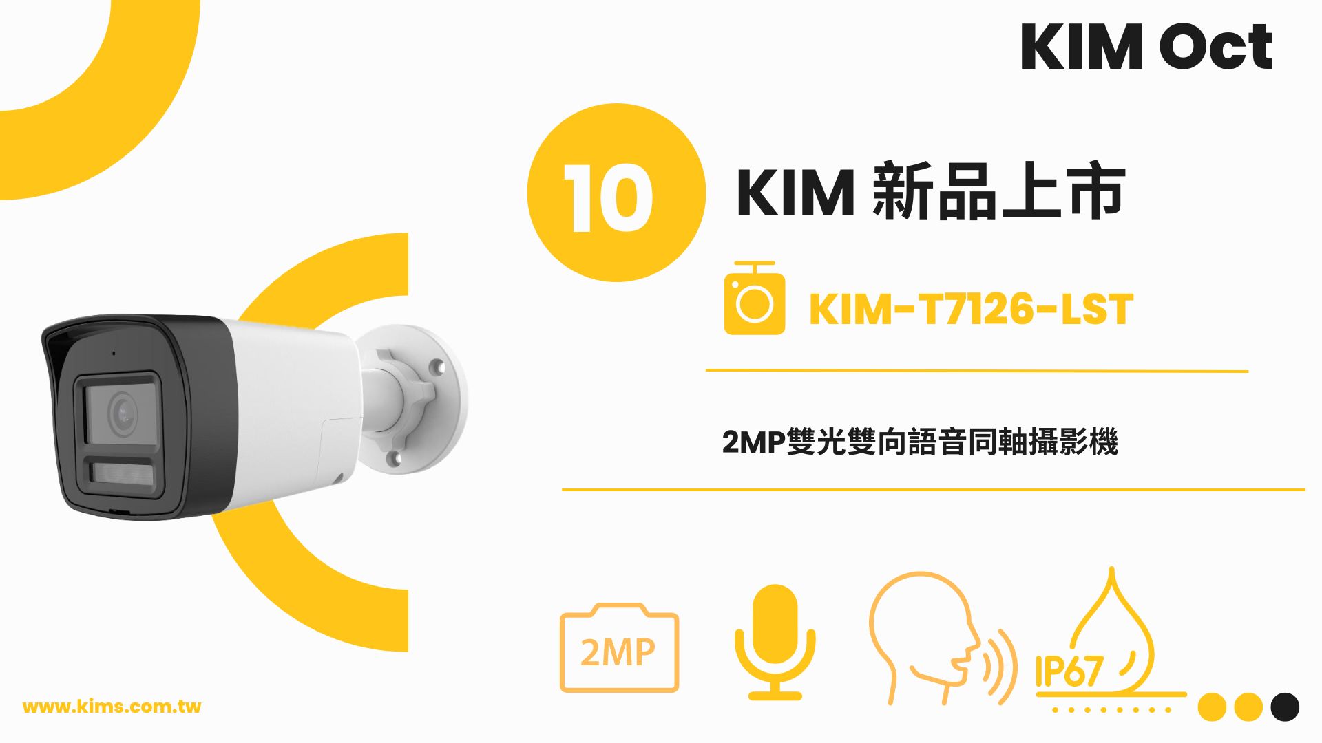 【廣佑 KIM 10月新品上市｜KIM-T7126-LST 2MP 雙光雙向語音同軸攝影機】✨