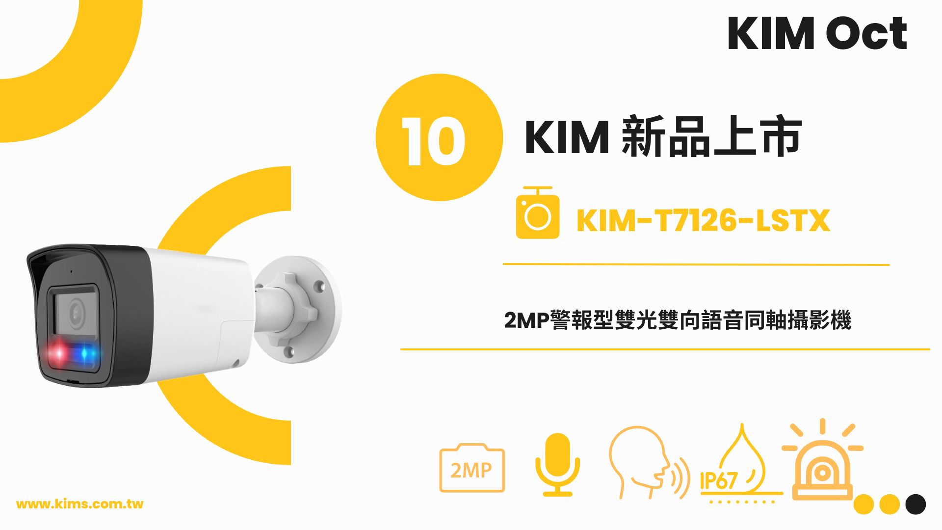 10月新品！廣佑 KIM-T7126-LSTX 2MP 警報型雙光雙向語音同軸攝影機｜智慧科技，全面升級您的安全防護！