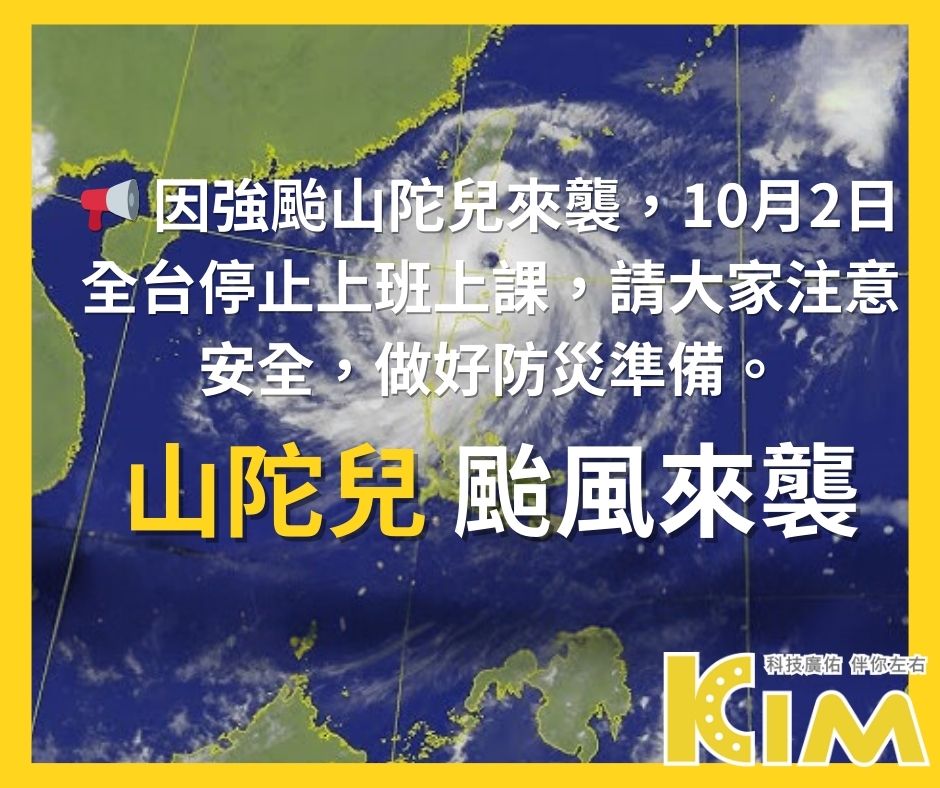 📢 因強颱山陀兒來襲，10月2日全台停止上班上課，請大家注意安全，做好防災準備。